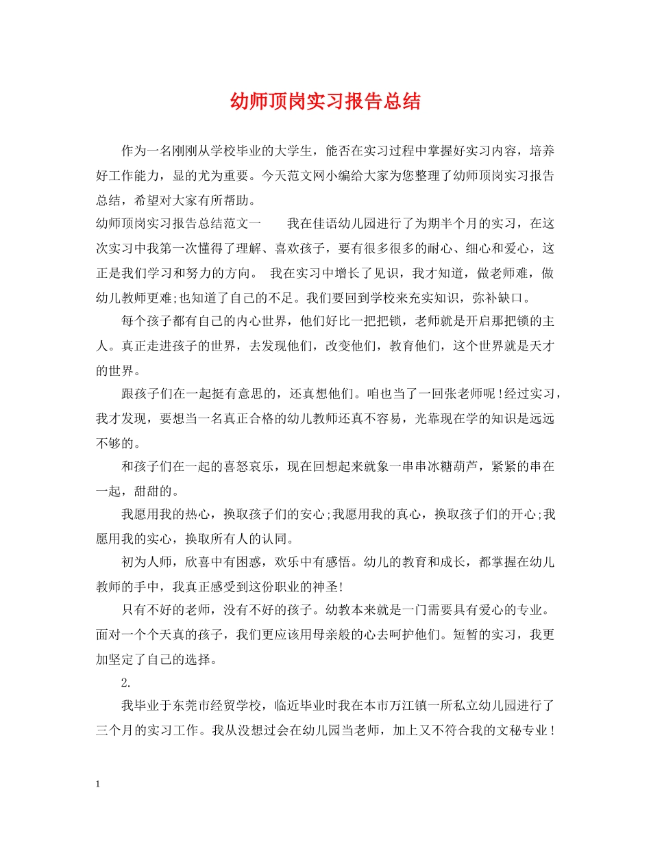 幼师顶岗实习报告总结 _第1页