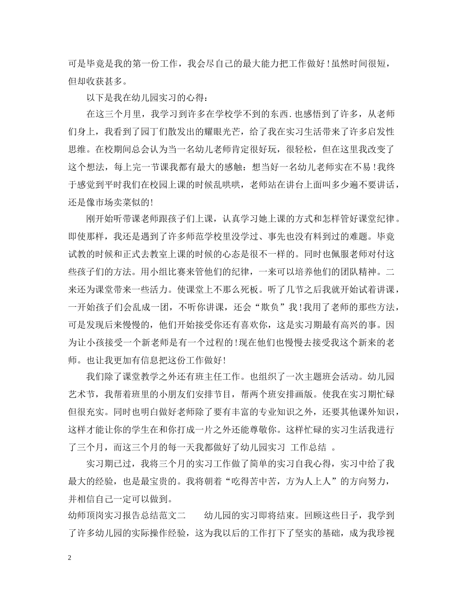 幼师顶岗实习报告总结 _第2页