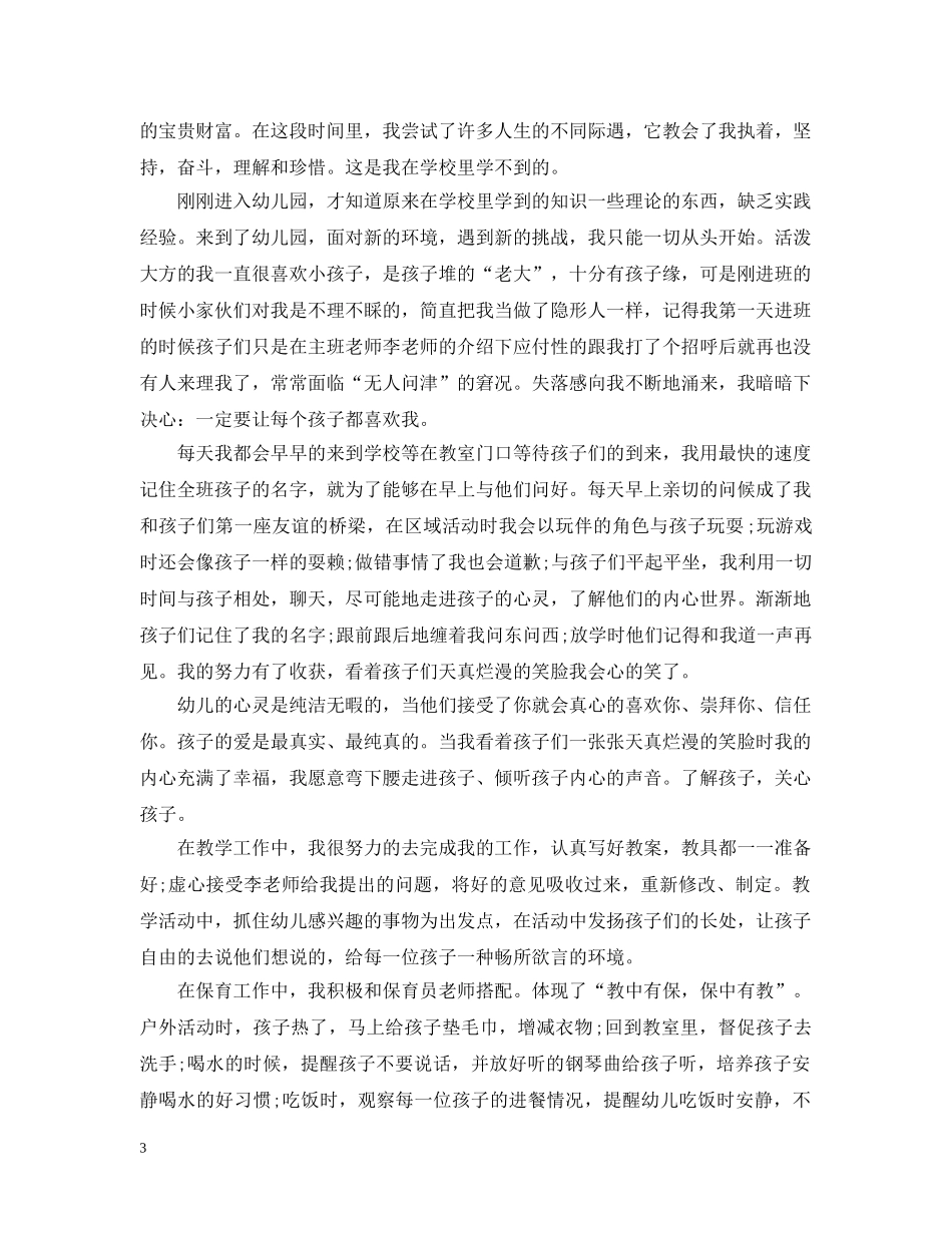 幼师顶岗实习报告总结 _第3页