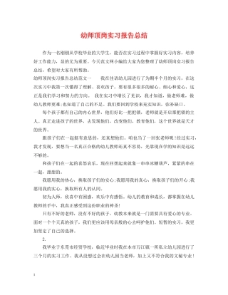 幼师顶岗实习报告总结 