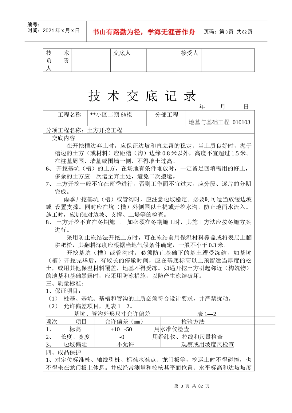 史上最全土建技术交底汇总汇总(含100余项工程)_第3页