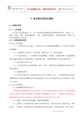 水轮机 双密封 进水阀 专用技术规范