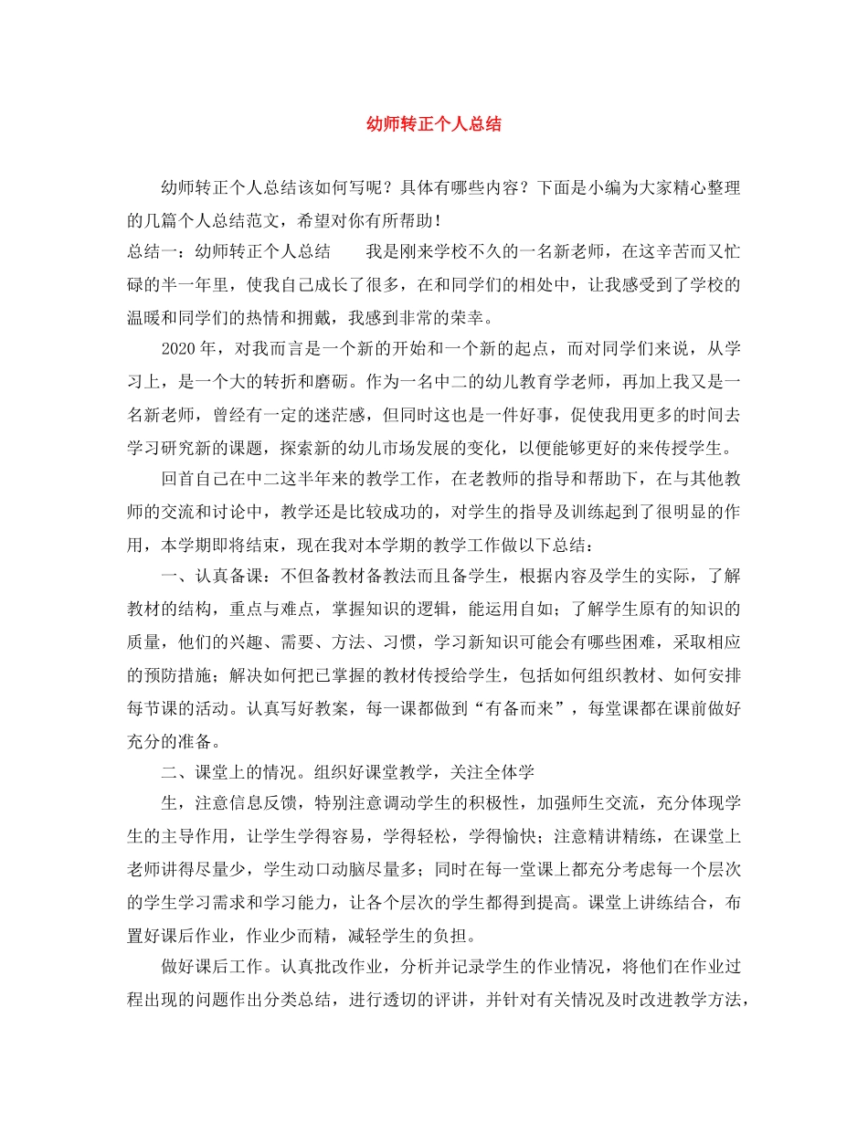 幼师转正个人总结 _第1页