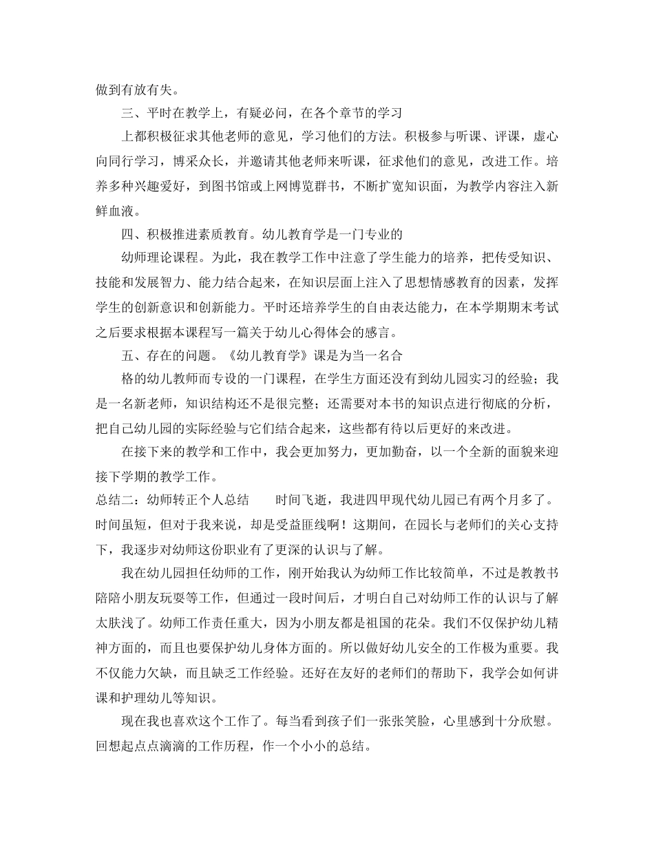 幼师转正个人总结 _第2页