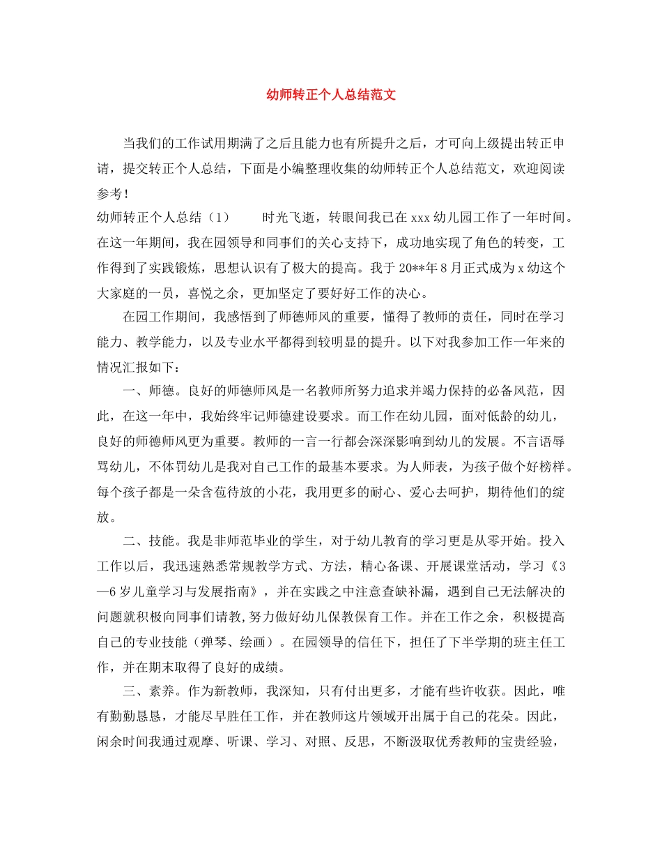 幼师转正个人总结范文 _第1页