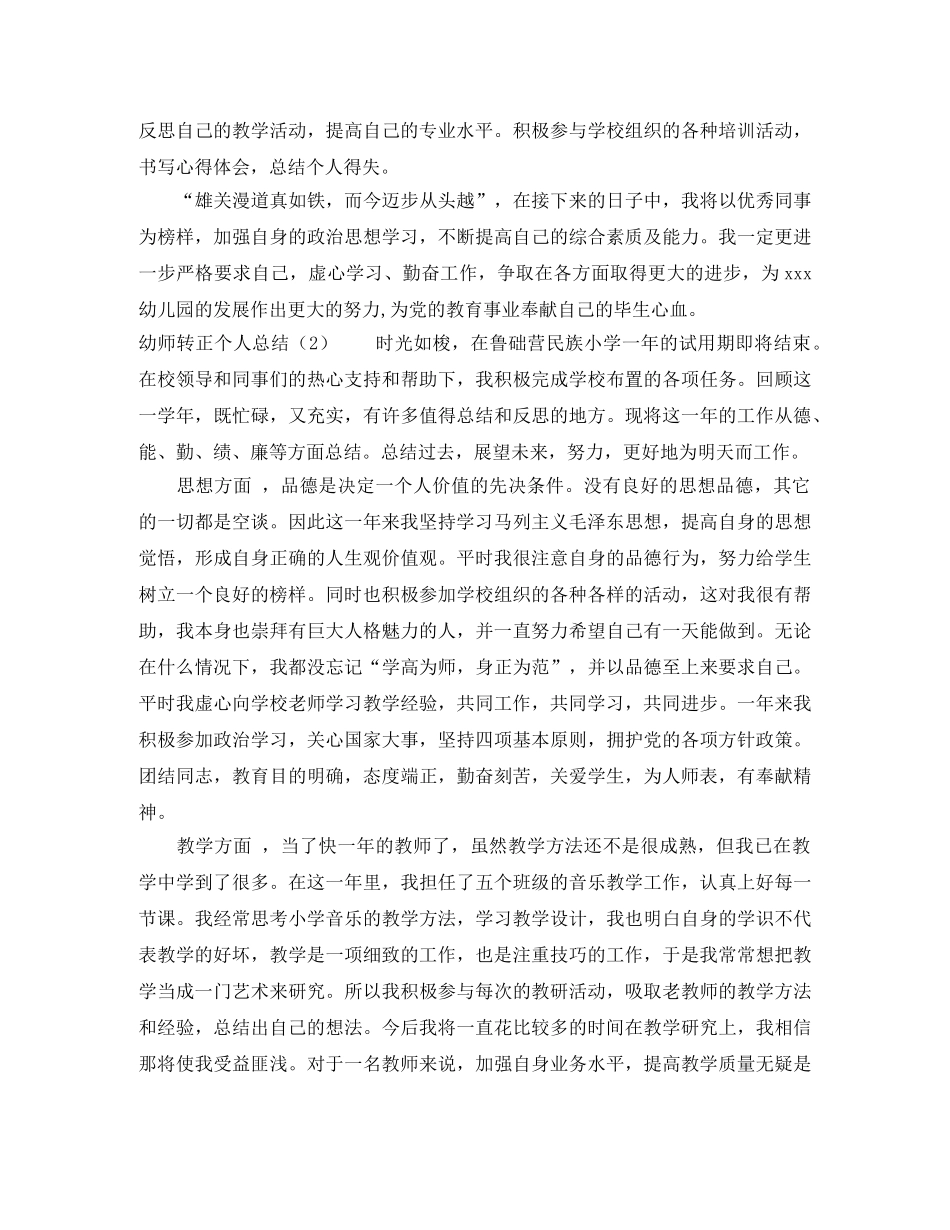 幼师转正个人总结范文 _第2页