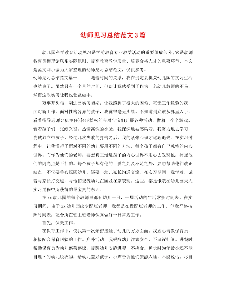 幼师见习总结范文3篇 _第1页