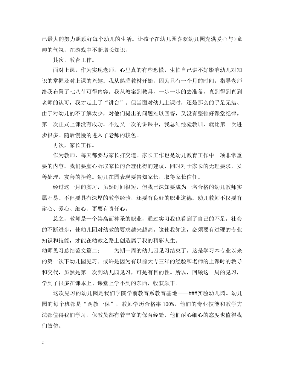 幼师见习总结范文3篇 _第2页