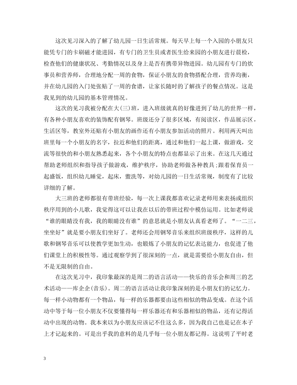 幼师见习总结范文3篇 _第3页