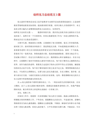 幼师见习总结范文3篇 