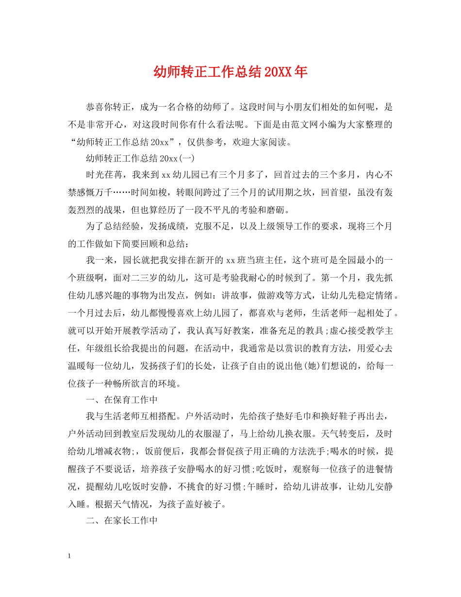 幼师转正工作总结20XX年 _第1页