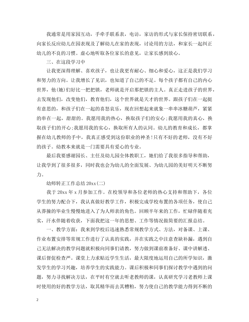 幼师转正工作总结20XX年 _第2页
