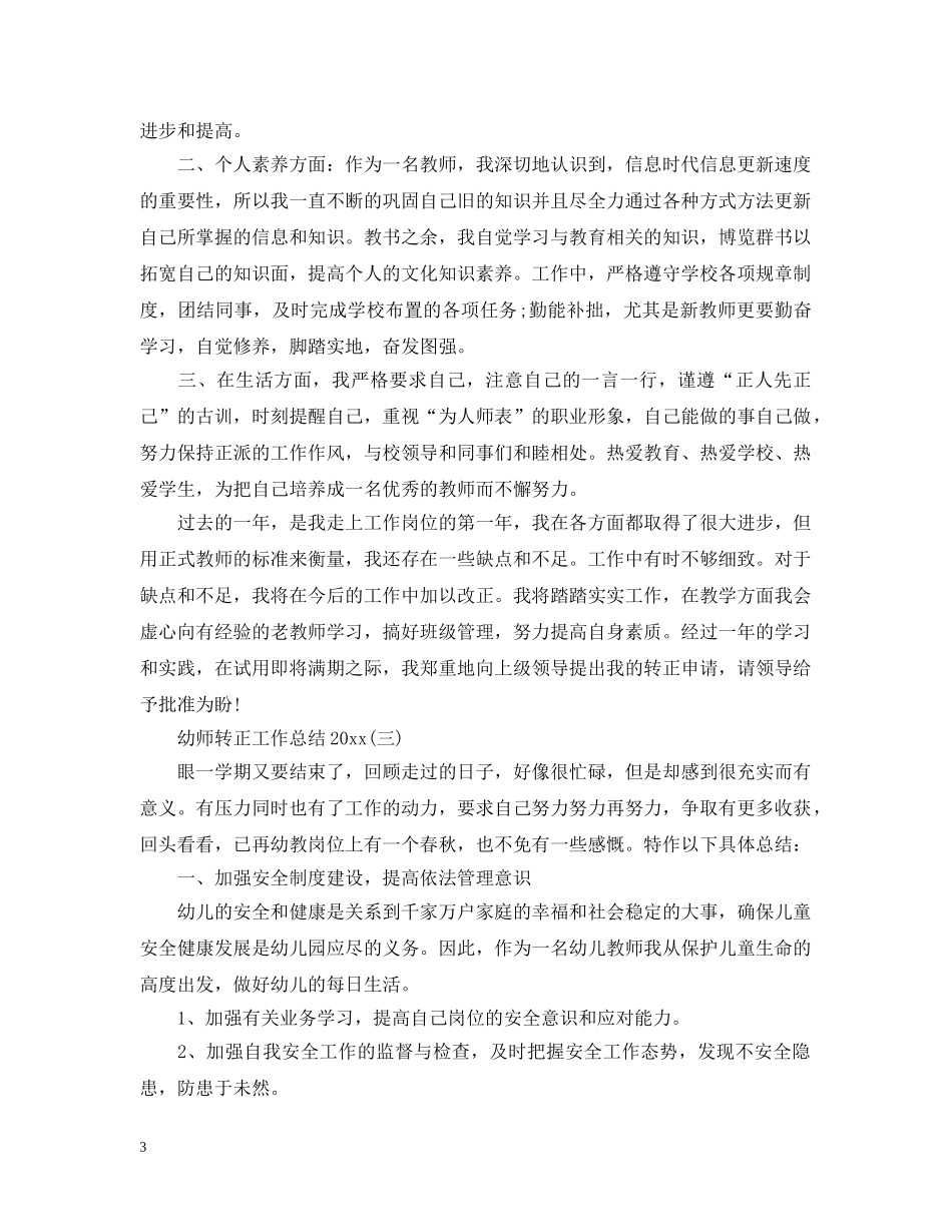 幼师转正工作总结20XX年 _第3页