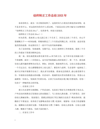 幼师转正工作总结20XX年 