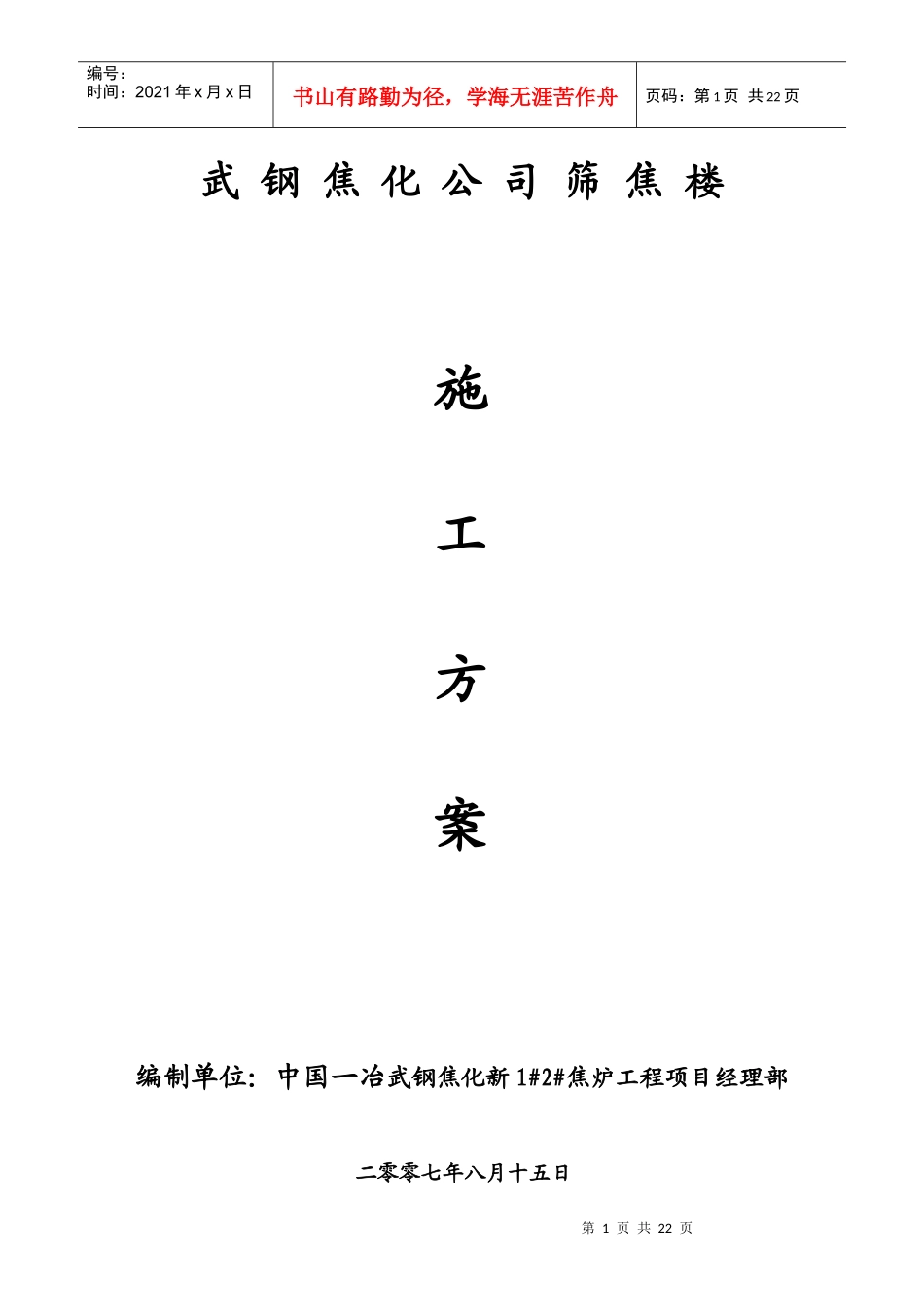 筛焦楼施工作业方案_第1页