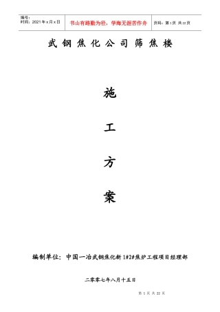 筛焦楼施工作业方案