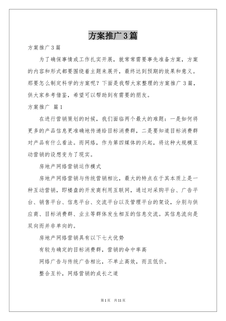 方案推广3篇_第1页