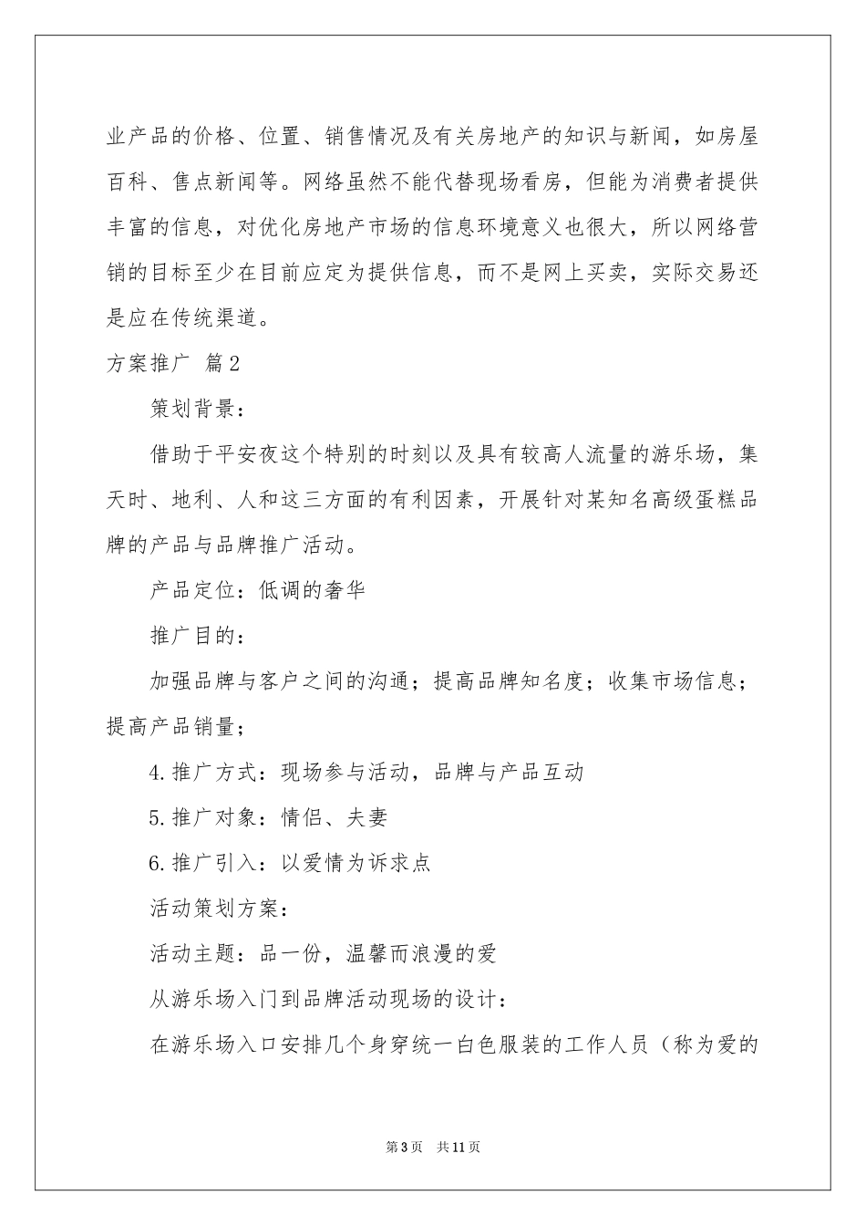 方案推广3篇_第3页