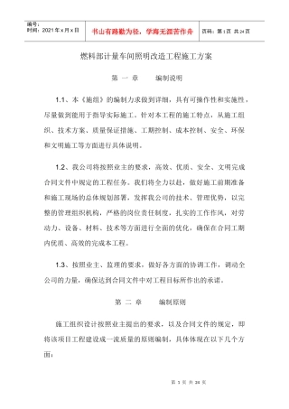 燃料部计量车间照明改造工程施工方案