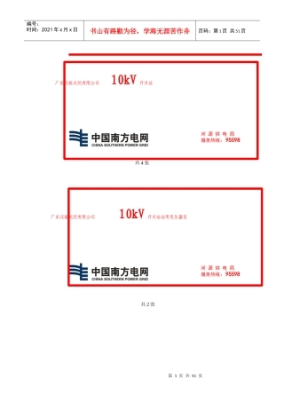 南方电网供电局配电房安全标示牌(高压)（DOC50页）