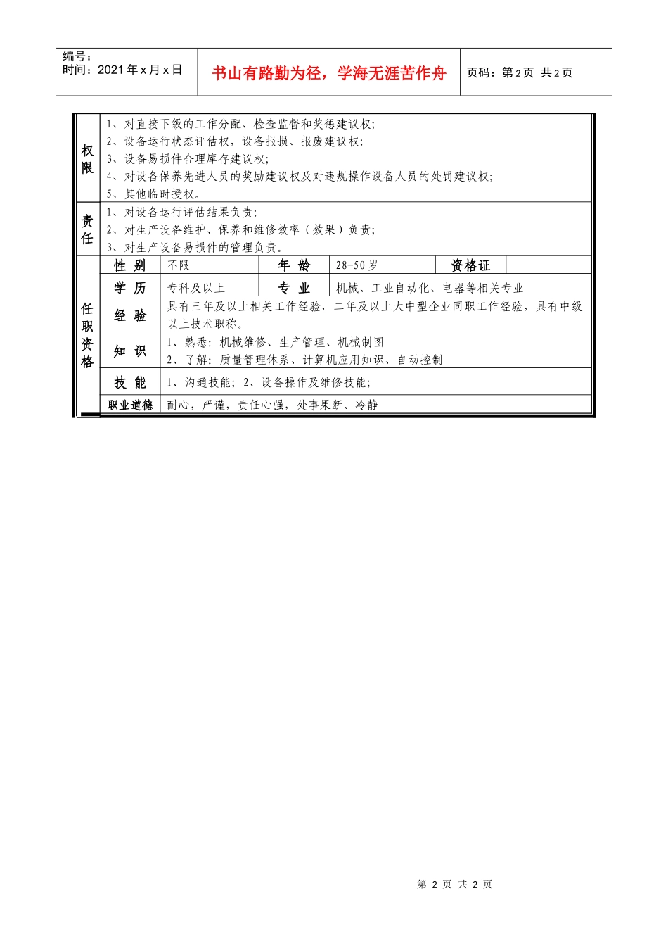 某中型制造业设备主管岗位说明书_第2页