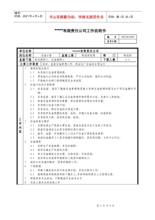 某中型制造业设备主管岗位说明书
