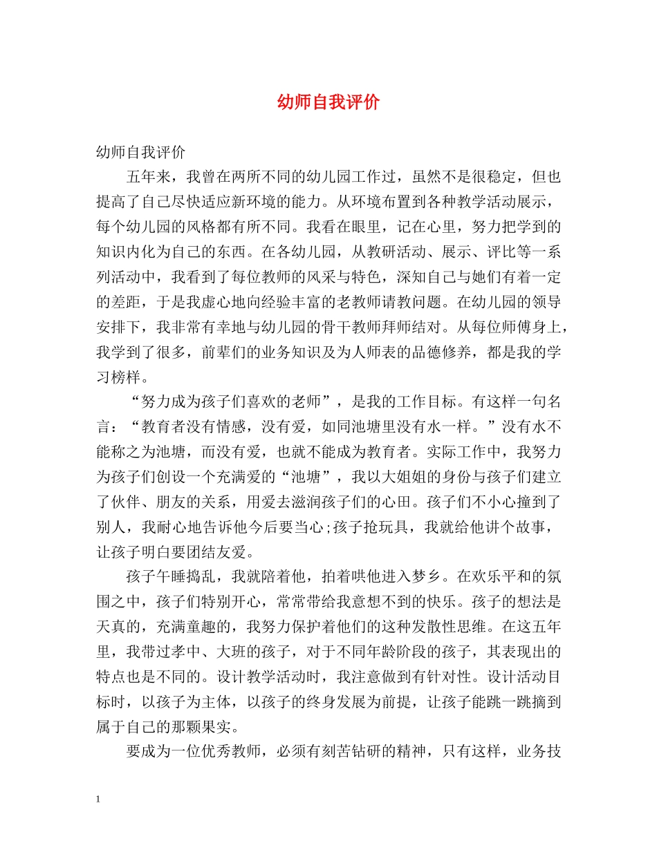 幼师自我评价 _第1页