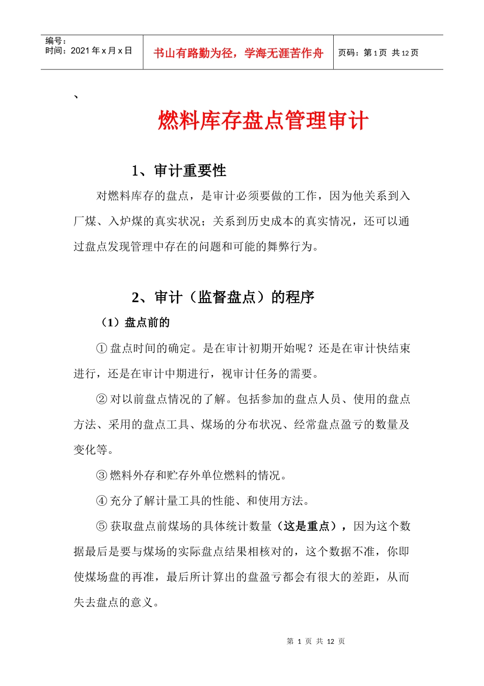 燃料库存盘点审计_第1页