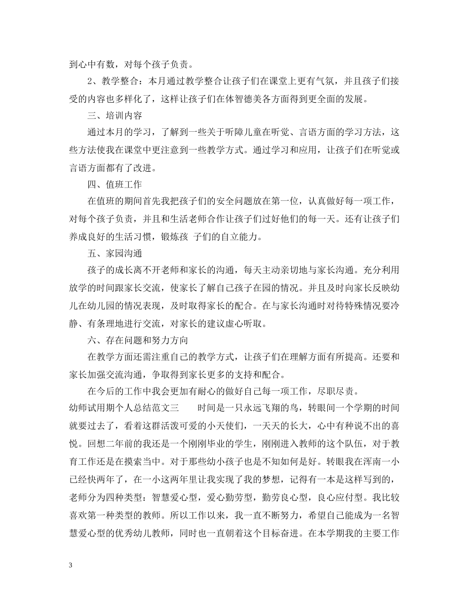 幼师试用期个人总结范文 _第3页