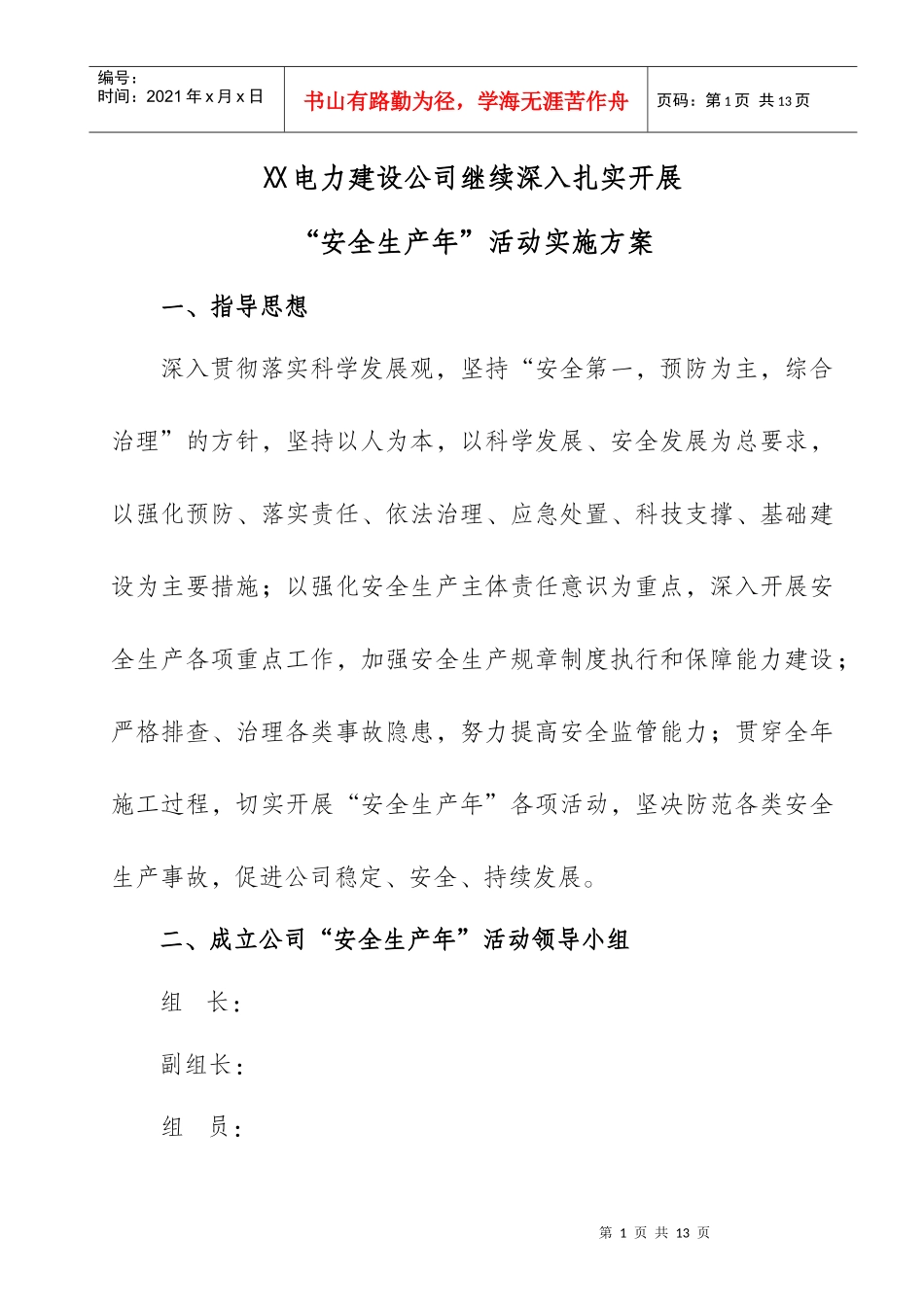 继续深入扎实开展“安全生产年”活动实施方案_第1页