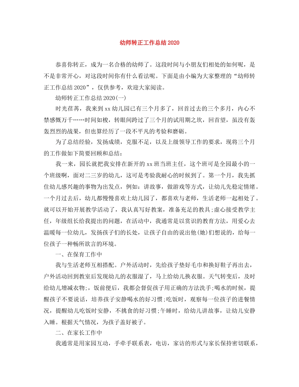幼师转正工作总结2020 _第1页