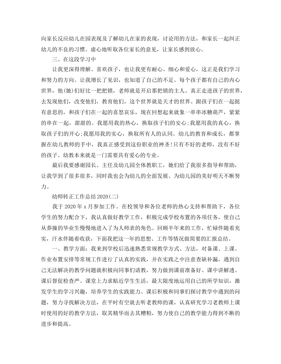 幼师转正工作总结2020 _第2页