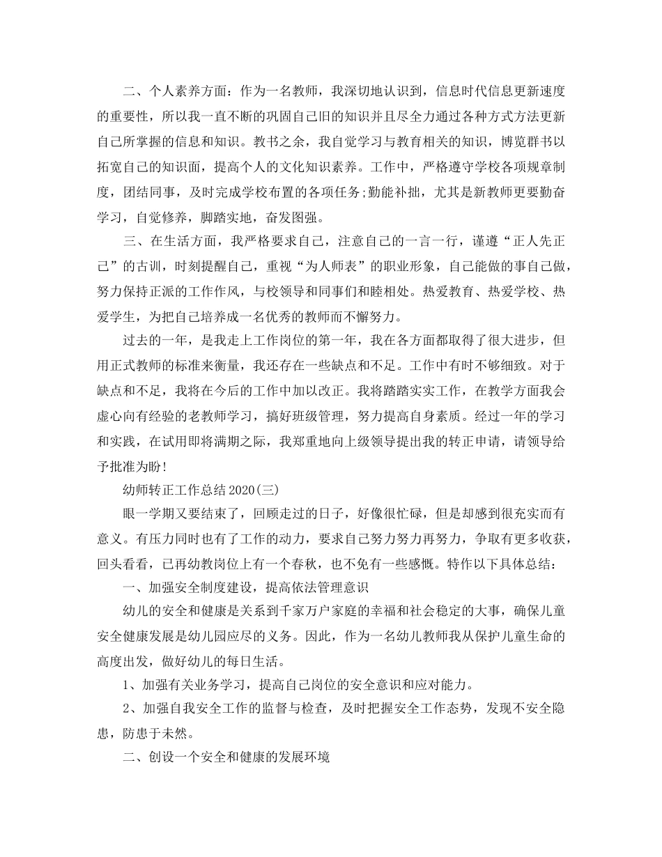 幼师转正工作总结2020 _第3页