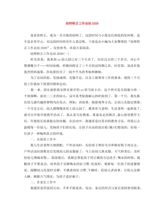 幼师转正工作总结2020 