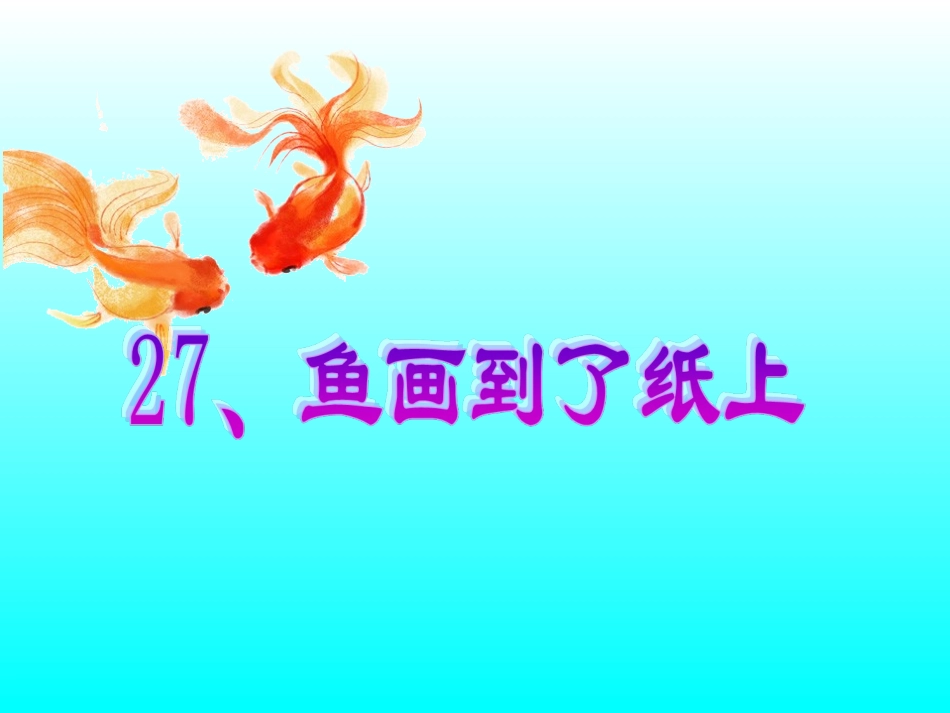 微课：人教版四年级下册27课《鱼游到了纸上》 (3)_第1页