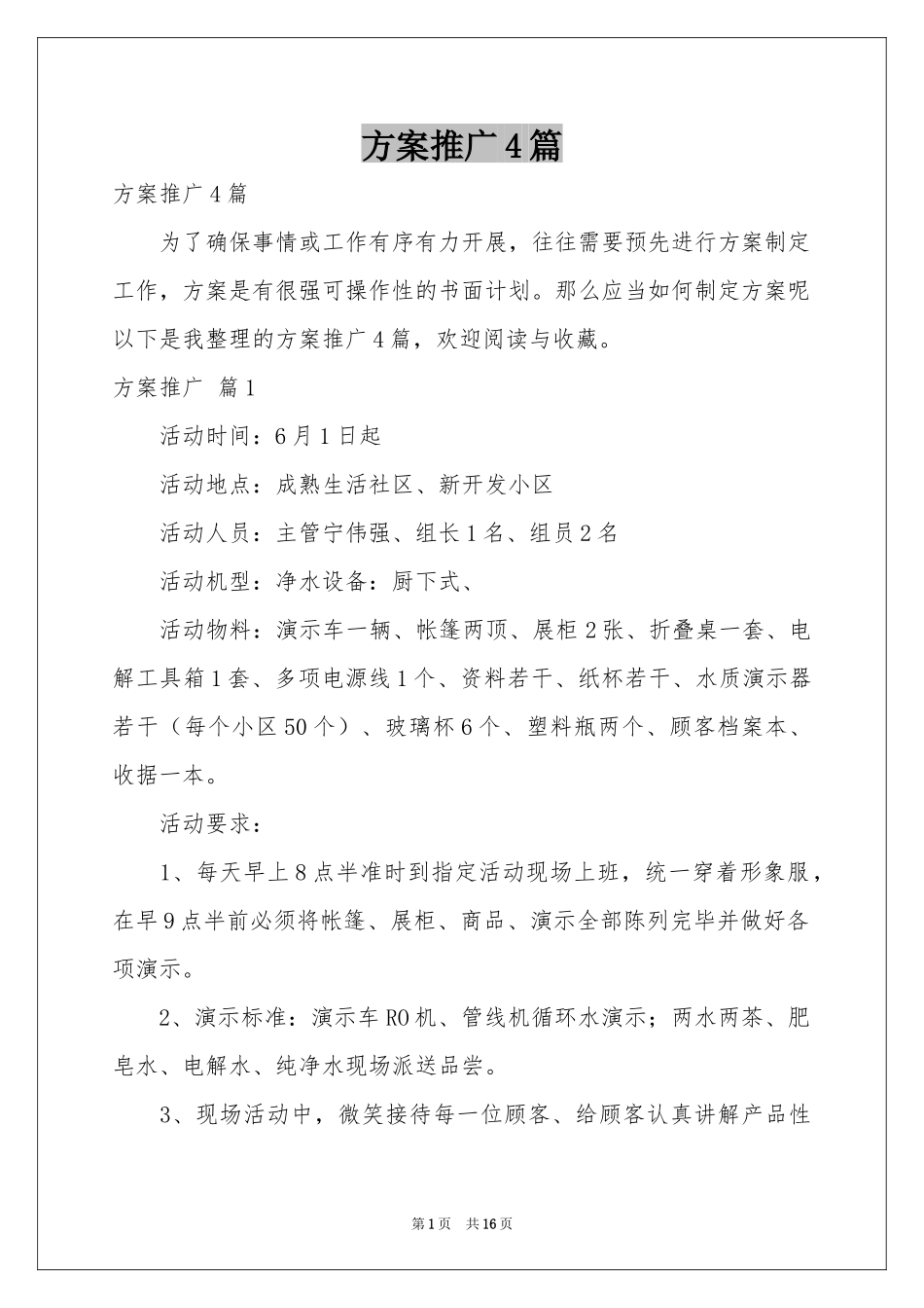 方案推广4篇_第1页