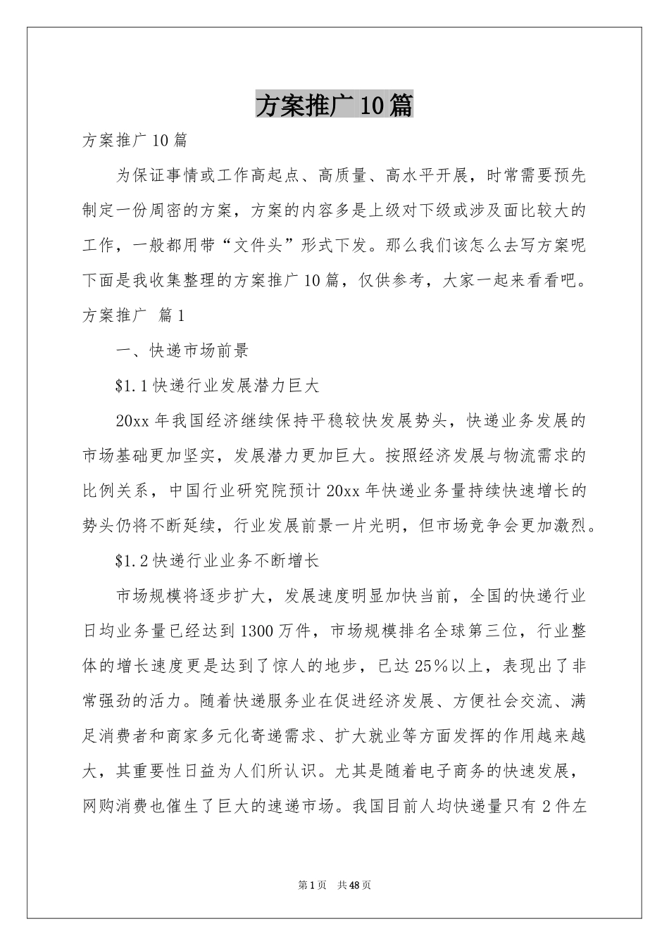 方案推广10篇_第1页