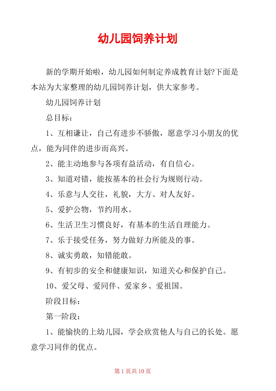 幼儿园饲养计划_第1页