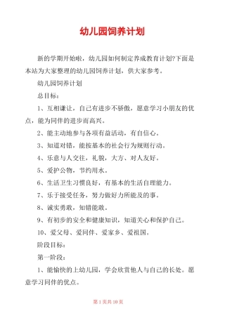 幼儿园饲养计划