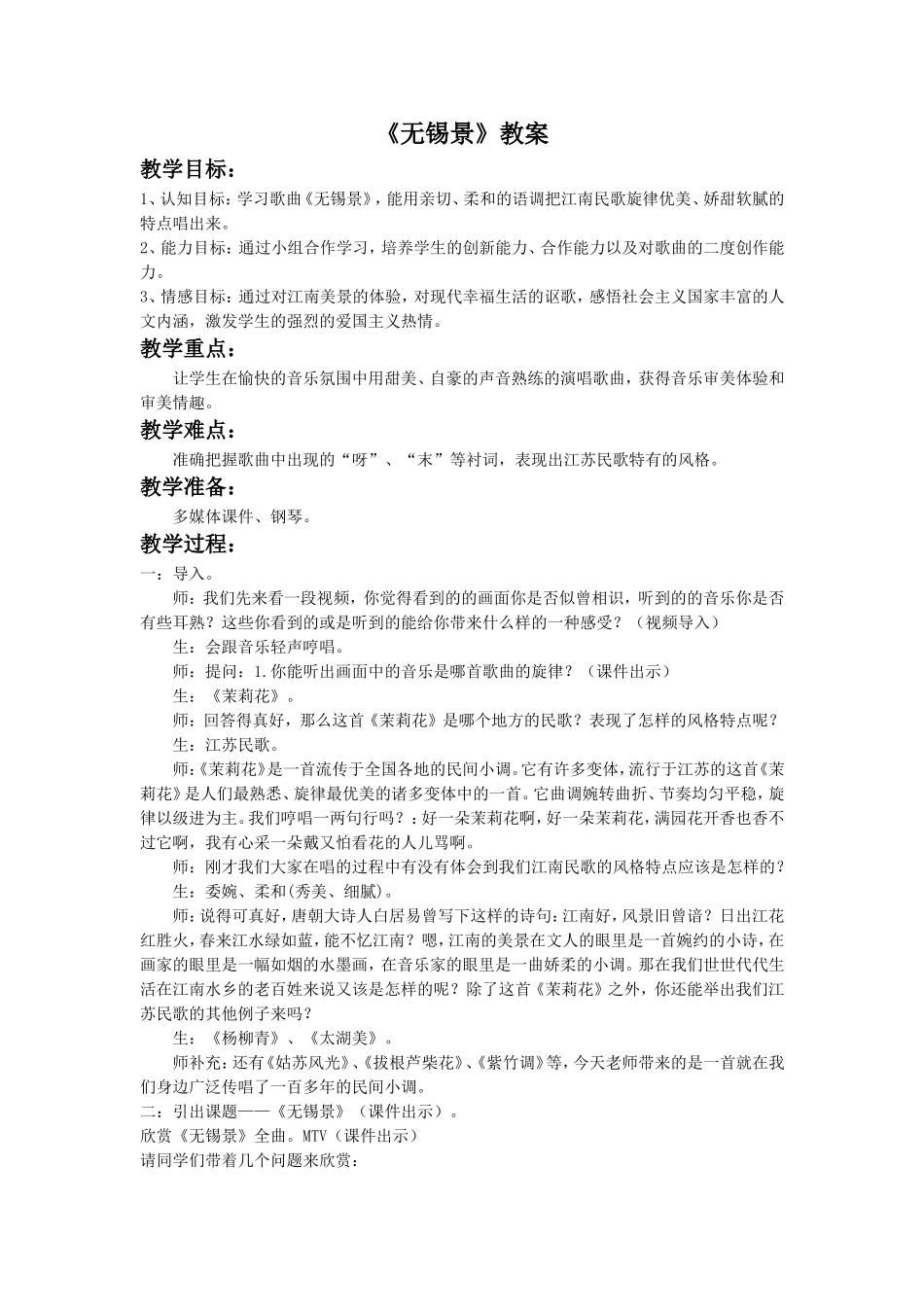《无锡景》教案1_第1页