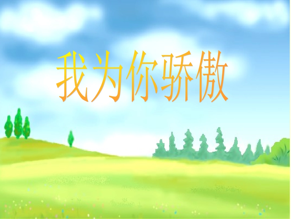 《我为你骄傲》课件_第1页