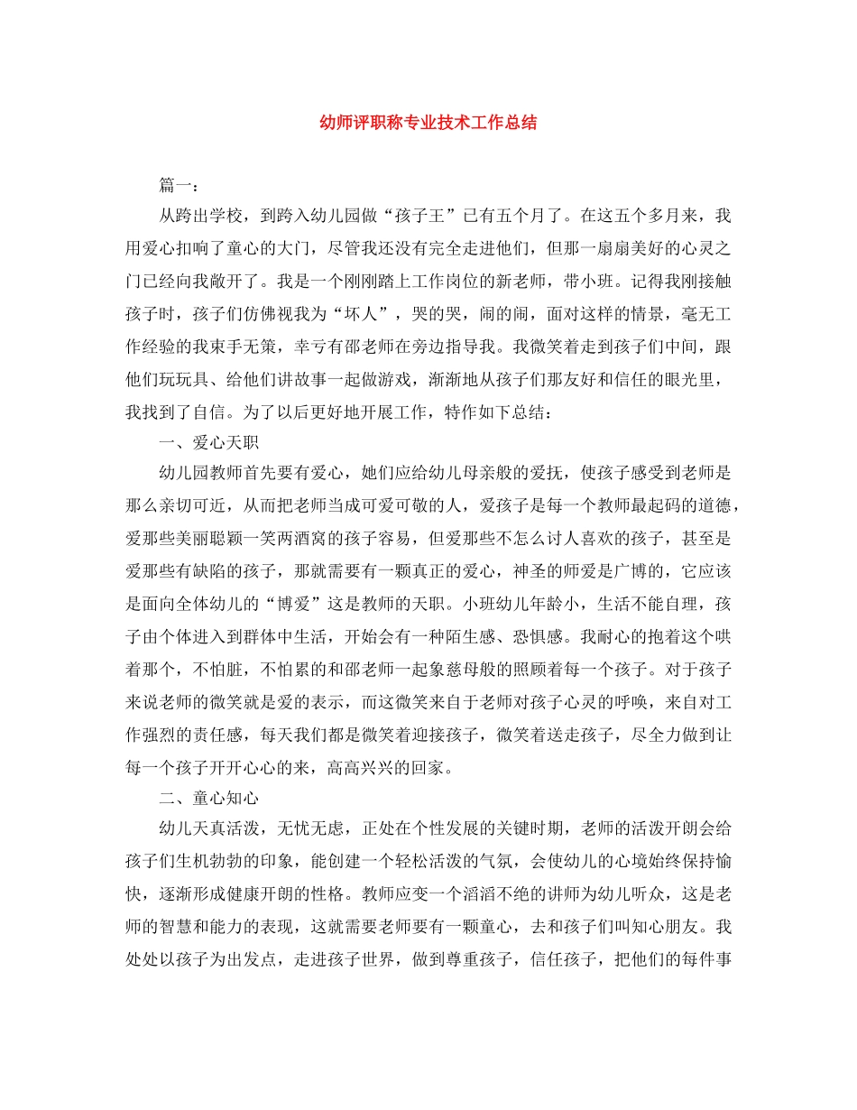 幼师评职称专业技术工作总结 _第1页