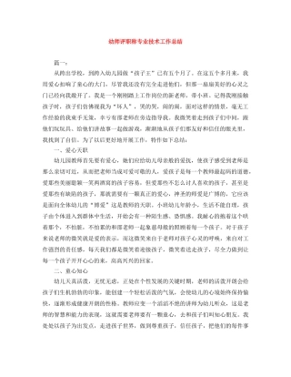 幼师评职称专业技术工作总结 