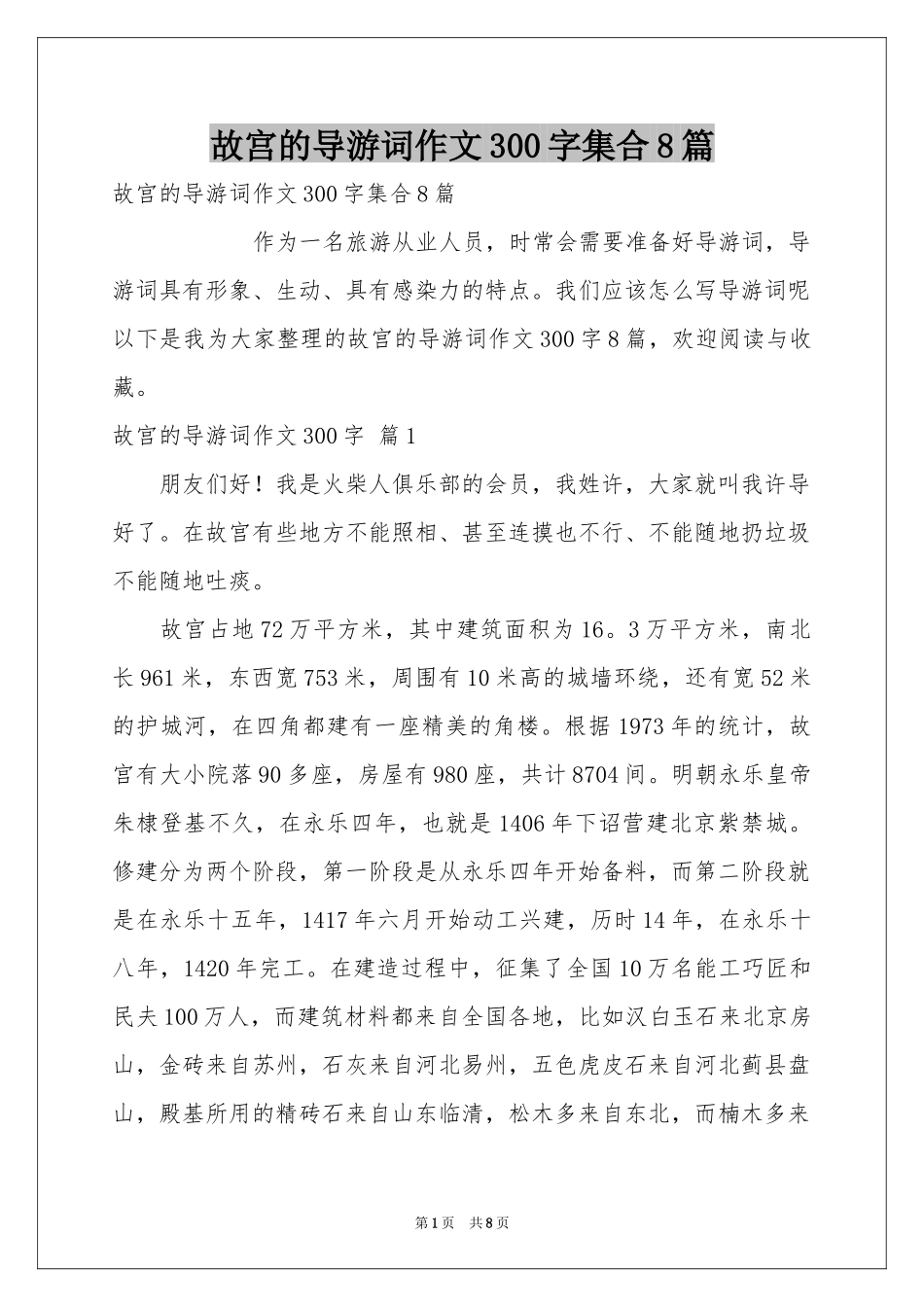 故宫的导游词作文300字集合8篇_第1页