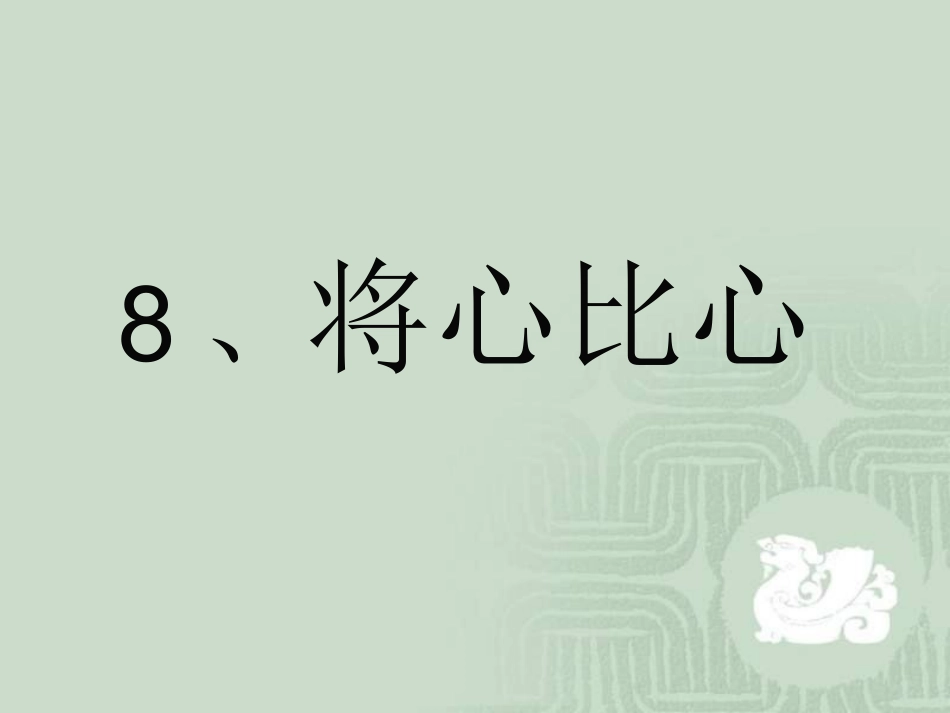 《将心比心》(毕丽芬)_第1页