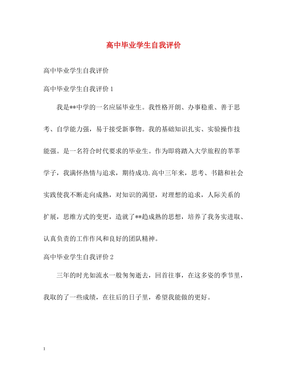 高中毕业学生自我评价_第1页