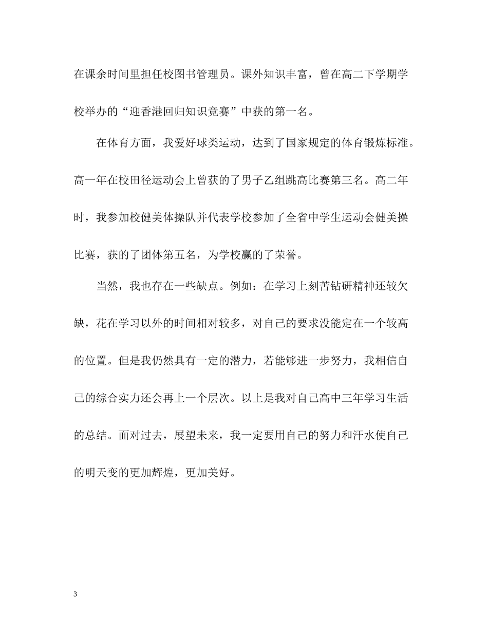 高中毕业学生自我评价_第3页