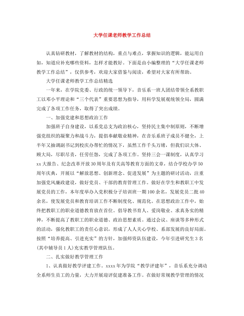 大学任课老师教学工作总结_第1页