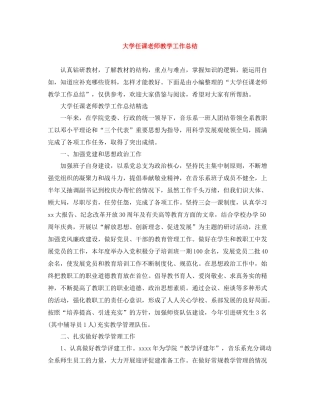 大学任课老师教学工作总结