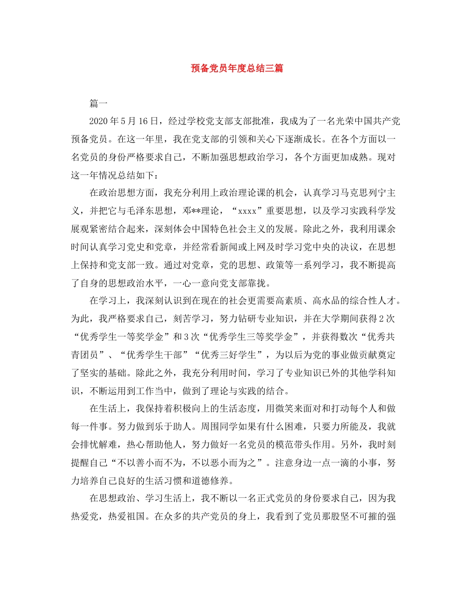 预备党员年度总结三篇_第1页